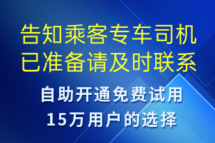 告知乘客專車司機已準備請及時聯系-訂單通知短信模板