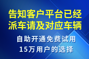 告知客戶平臺已經(jīng)派車請及對應(yīng)車輛信息-訂單通知短信模板