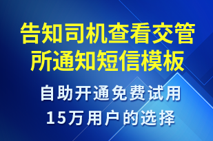 告知司機查看交管所通知-安全防范短信模板