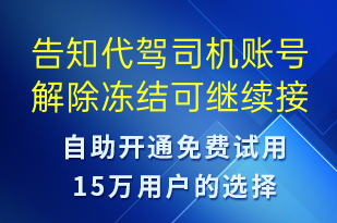 告知代駕司機(jī)賬號(hào)解除凍結(jié)可繼續(xù)接單-賬號(hào)開通短信模板