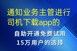 通知業(yè)務(wù)主管進(jìn)行司機下載app的進(jìn)度檢查及核酸上傳-訂單通知短信模板