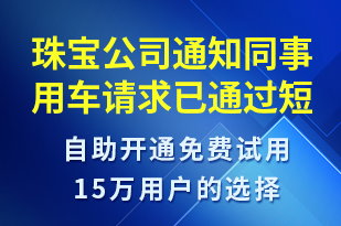 珠寶公司通知同事用車請求已通過-系統(tǒng)預(yù)警短信模板