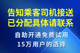 告知乘客司機(jī)接送已分配具體請聯(lián)系業(yè)務(wù)專員進(jìn)行了解-訂單通知短信模板