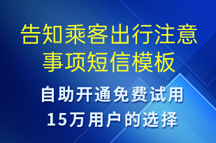 告知乘客出行注意事項-事件預警短信模板