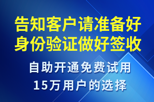 告知客戶請(qǐng)準(zhǔn)備好身份驗(yàn)證做好簽收準(zhǔn)備-派件通知短信模板