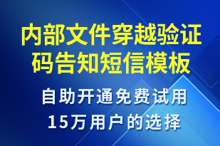 內(nèi)部文件穿越驗(yàn)證碼告知-身份驗(yàn)證短信模板