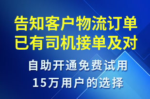 告知客戶物流訂單已有司機接單及對應司機及車輛信息-系統(tǒng)預警短信模板