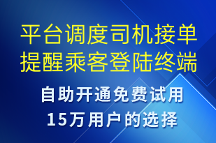 平臺調度司機接單提醒乘客登陸終端查看-訂單通知短信模板