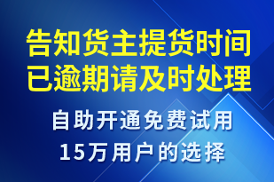 告知貨主提貨時(shí)間已逾期請(qǐng)及時(shí)處理-訂單通知短信模板