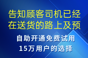 告知顧客司機(jī)已經(jīng)在送貨的路上及預(yù)計(jì)送達(dá)時(shí)間請(qǐng)準(zhǔn)備好時(shí)間進(jìn)行簽收-派件通知短信模板