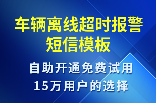 車輛離線超時報警-系統(tǒng)預警短信模板