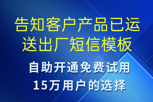 告知客戶產(chǎn)品已運送出廠-訂單通知短信模板
