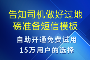 告知司機做好過地磅準備-系統(tǒng)預警短信模板