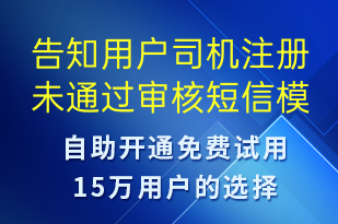告知用戶司機(jī)注冊(cè)未通過(guò)審核-審核結(jié)果短信模板