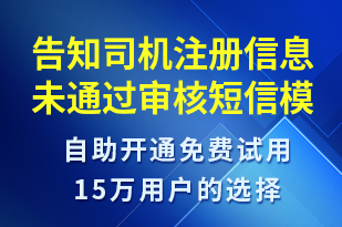 告知司機注冊信息未通過審核-審核結(jié)果短信模板