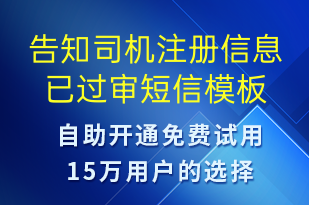 告知司機(jī)注冊信息已過審-審核結(jié)果短信模板