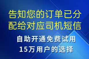 告知您的訂單已分配給對應(yīng)司機(jī)-訂單通知短信模板