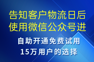 告知客戶物流日后使用微信公眾號進(jìn)行推送-事件預(yù)警短信模板
