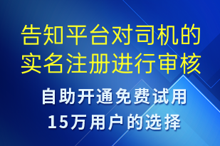 告知平臺對司機(jī)的實名注冊進(jìn)行審核-系統(tǒng)預(yù)警短信模板