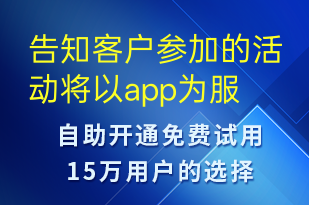 告知客戶參加的活動將以app為服務(wù)中轉(zhuǎn)可以通過app及時關(guān)注-事件預(yù)警短信模板