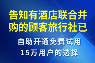 告知有酒店聯(lián)合并購的顧客旅行社已經(jīng)做好了接待安排及對應酒店信息-訂單通知短信模板