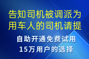 告知司機(jī)被調(diào)派為用車人的司機(jī)請(qǐng)?zhí)崆白龊贸霭l(fā)準(zhǔn)備-訂單通知短信模板