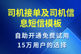 司機(jī)接單及司機(jī)信息-訂單通知短信模板