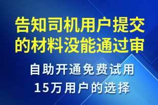 告知司機(jī)用戶提交的材料沒能通過審核-審核結(jié)果短信模板