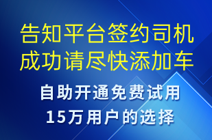 告知平臺(tái)簽約司機(jī)成功請(qǐng)盡快添加車輛信息-訂單通知短信模板
