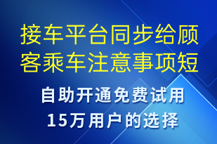 接車平臺同步給顧客乘車注意事項-事件預(yù)警短信模板