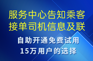 服務(wù)中心告知乘客接單司機信息及聯(lián)系號碼-身份驗證短信模板