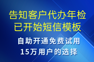 告知客戶代辦年檢已開(kāi)始-訂單通知短信模板