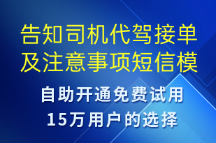 告知司機代駕接單及注意事項-訂單通知短信模板