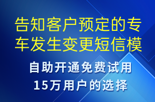 告知客戶預(yù)定的專車發(fā)生變更-訂單通知短信模板