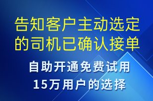 告知客戶主動選定的司機已確認接單-訂單通知短信模板