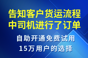 告知客戶貨運流程中司機進行了訂單取消-訂單通知短信模板