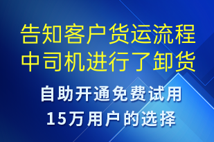 告知客戶貨運流程中司機進行了卸貨并處理完畢-訂單通知短信模板