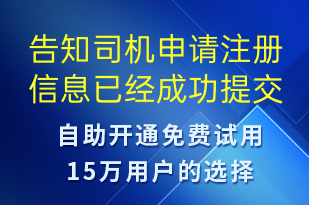 告知司機(jī)申請(qǐng)注冊(cè)信息已經(jīng)成功提交-審核結(jié)果短信模板