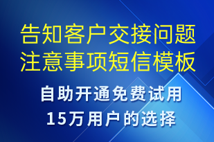 告知客戶交接問題注意事項(xiàng)-訂單通知短信模板