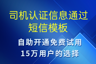 司機(jī)認(rèn)證信息通過(guò)-審核結(jié)果短信模板