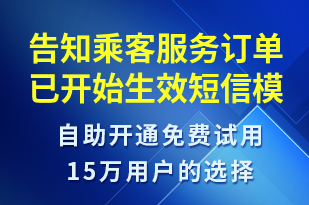 告知乘客服務(wù)訂單已開始生效-訂單通知短信模板