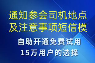 通知參會(huì)司機(jī)地點(diǎn)及注意事項(xiàng)-訂單通知短信模板