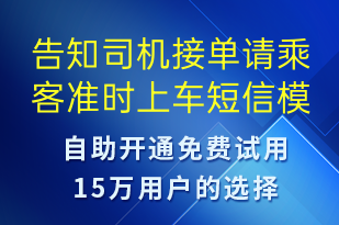 告知司機接單請乘客準時上車-訂單通知短信模板