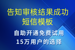告知審核結(jié)果成功-審核結(jié)果短信模板