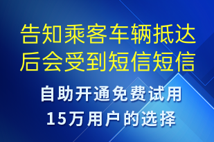 告知乘客車(chē)輛抵達(dá)后會(huì)受到短信-訂單通知短信模板
