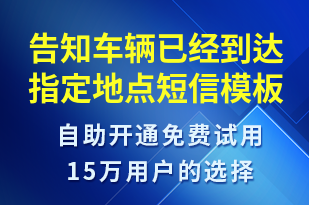 告知車輛已經到達指定地點-訂單通知短信模板