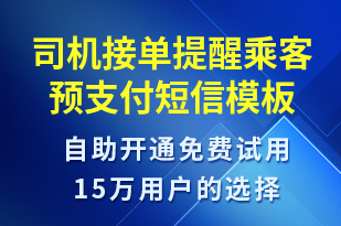 司機(jī)接單提醒乘客預(yù)支付-訂單通知短信模板