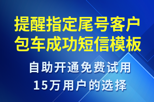 提醒指定尾號(hào)客戶包車成功-訂單通知短信模板