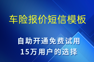車險(xiǎn)報(bào)價(jià)-安全防范短信模板