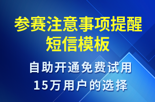 參賽注意事項(xiàng)提醒-比賽通知短信模板